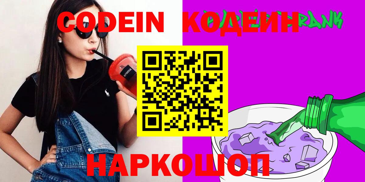 Codein напиток Lean (лин) Норильск
